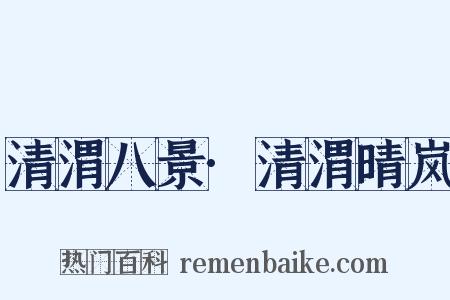 清渭八景·清渭晴岚是什么意思的图片